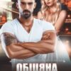 "Обіцяна дону мафії" Джулія Ромуш, Ольга Ялiтовська