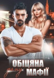"Обіцяна дону мафії" Джулія Ромуш, Ольга Ялiтовська