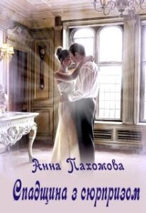 "Спадщина з сюрпризом" Анна Пахомова