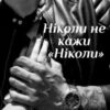 "Ніколи не кажи "Ніколи"" Ірина Гранч