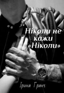 "Ніколи не кажи "Ніколи"" Ірина Гранч