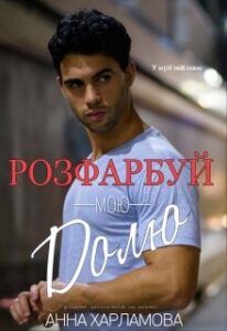 "Розфарбуй мою долю" Анна Харламова