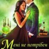 "Мені не потрібен чоловік! Що значить ви наполягаєте?!" Ольга Обська