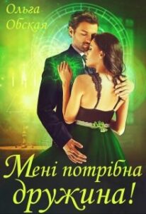 "Мені потрібна дружина! Що значить, ви подумаєте?!" Ольга Обська