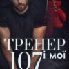 "Тренер і мої 107" Міка Стів