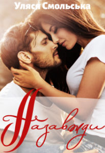 "Назавжди" Уляся Смольська