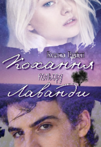 "Кохання кольору лаванди" Ксана Рейлі