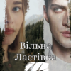 "Вільна Ластівка" Ксана Рейлі