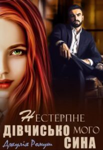 "Нестерпне дівчисько мого сина" Джулія Ромуш