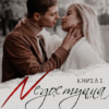 "Недоступна примха" Ксана Рейлі