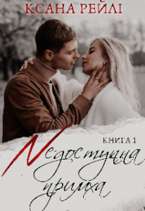 "Недоступна примха" Ксана Рейлі