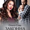 "Законна дружина" Ольга Сова