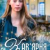 "Кав'ярня" Олена Павленко (Хелен Соул)