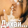 "Дихай... без мене" Лореін Владислава