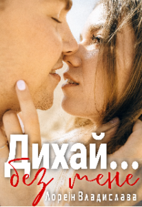 "Дихай... без мене" Лореін Владислава