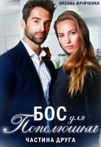 "Бос для Попелюшки. Частина друга" Оксана Мрійченко
