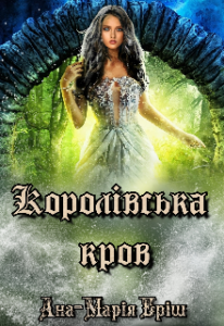 "Королівська кров" Ана-Марія Еріш