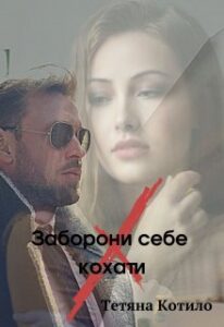 "Заборони себе кохати" Тетяна Котило