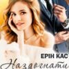 "Наздогнати мрію" Ерін Кас