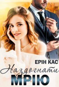 "Наздогнати мрію" Ерін Кас