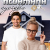 "Небажана сусідка" Ксана Рейлі