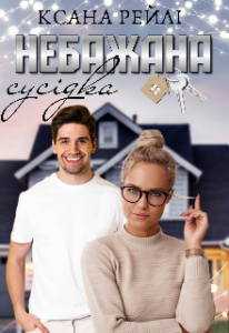 "Небажана сусідка" Ксана Рейлі