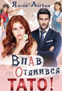 "Впав. Отямився. Тато!" Яніна Логвин
