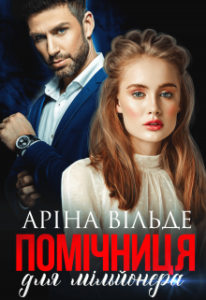 "Помічниця для мільйонера" Аріна Вільде