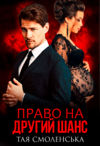 "Право на другий шанс" Тая Смоленська