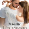 "На краю кохання" Уляна Пас