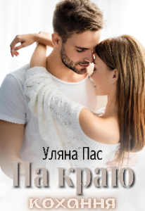 "На краю кохання" Уляна Пас