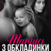 "Татусь з обкладинки" Аріна Вільде