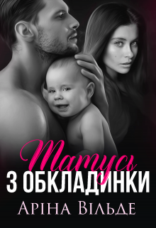 "Татусь з обкладинки" Аріна Вільде