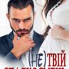 "( Не) твій спадкоємець" Альбіна Вишневська