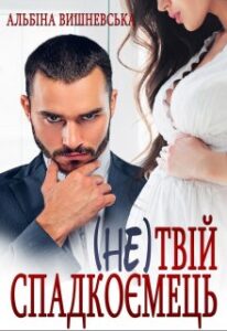 "( Не) твій спадкоємець" Альбіна Вишневська