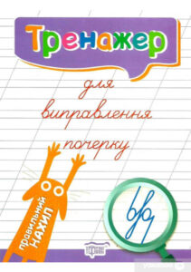 “Тренажер для виправлення почерку” Л. Кієнко