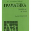 “Англійська мова. Граматика. Збірник вправ” Юрій Голіцинський, Ніна Голіцинська