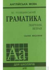 “Англійська мова. Граматика. Збірник вправ” Юрій Голіцинський, Ніна Голіцинська