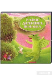 “Казки дракона Омелька” Сашко Дерманський