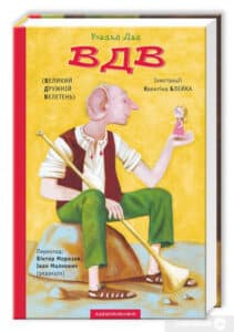 “ВДВ (Великий Дружній Велетень)” Роальд Дал