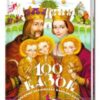 “100 казок. Найкращі українські народні казки з ілюстраціями провідних українських художників. Том 1”