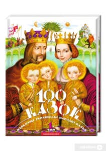 “100 казок. Найкращі українські народні казки з ілюстраціями провідних українських художників. Том 1”