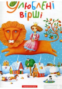 “Улюблені вірші. Том 1”
