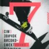 «7 звичок високоефективних підлітків» Шон Кові