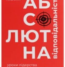 «Абсолютна відповідальність. Уроки лідерства від морських котиків» Джоко Віллінк, Лейф Бабін