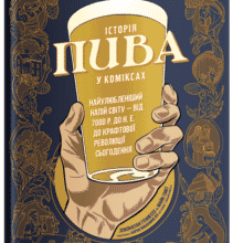 “Історія пива у коміксах” Джонатан Геннесі, Майк Сміт, Аарон МакКоннелл