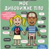 “Маленькі дослідники. Моє дивовижне тіло” Рут Мартін
