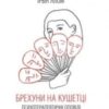 «Брехуни на кушетці. Психотерапевтичні оповіді» Ірвін Ялом