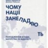 «Чому нації занепадають? Походження влади, багатства і бідності» Джеймс Робінсон, Дарон Аджемоглу