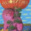 «Чудове чудовисько. Книга 1» Сашко Дерманський